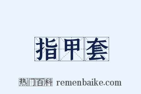指甲套是什么意思的图片